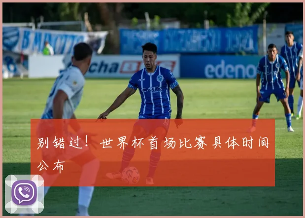 别错过！世界杯首场比赛具体时间公布