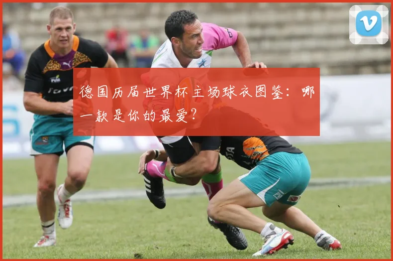 德国历届世界杯主场球衣图鉴：哪一款是你的最爱？