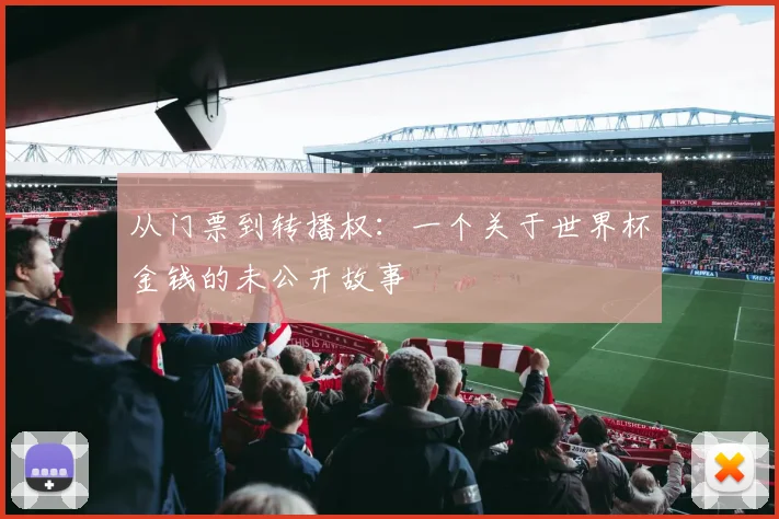 从门票到转播权：一个关于世界杯金钱的未公开故事