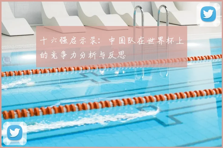 十六强启示录:中国队在世界杯上的竞争力分析与反思