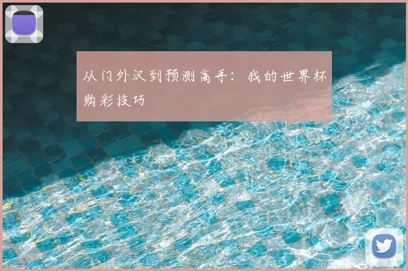 从门外汉到预测高手：我的世界杯购彩技巧