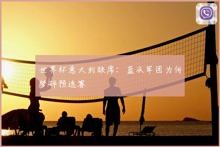 世界杯意大利缺席：蓝衣军团为何梦碎预选赛
