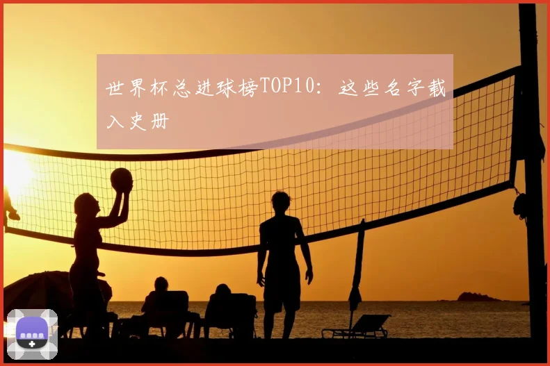 世界杯总进球榜TOP10：这些名字载入史册
